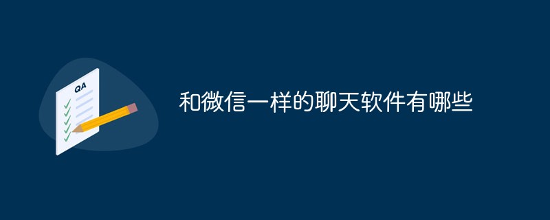 WeChatに似たチャット ソフトウェアは何ですか?