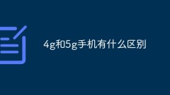 4G携帯電話と5G携帯電話の違いは何ですか?