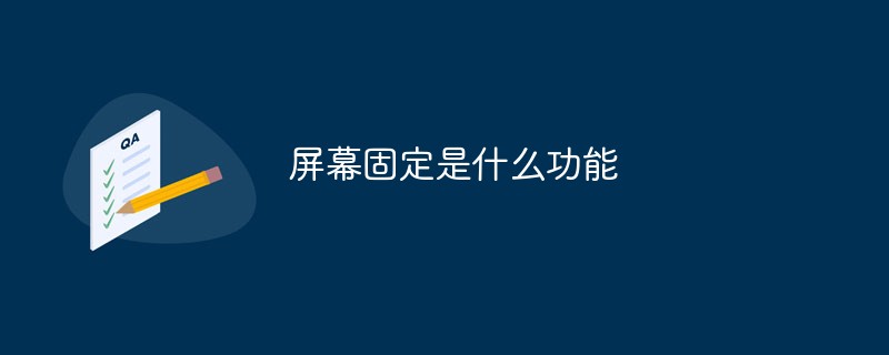 화면 고정 기능은 무엇인가요?