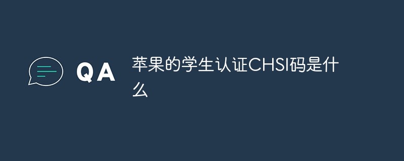 苹果的学生认证CHSI码是什么