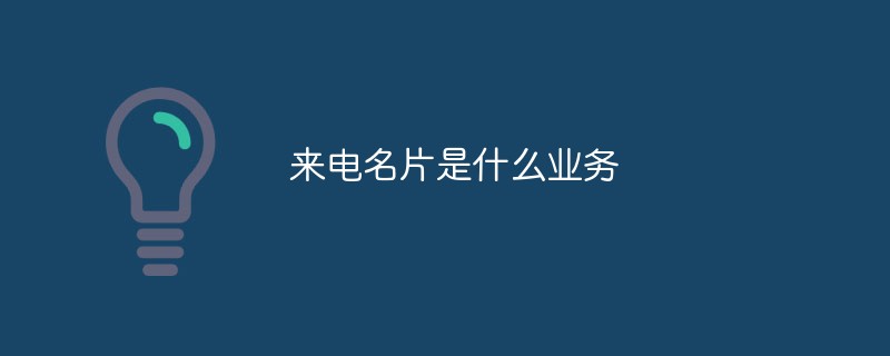 来电名片是什么业务