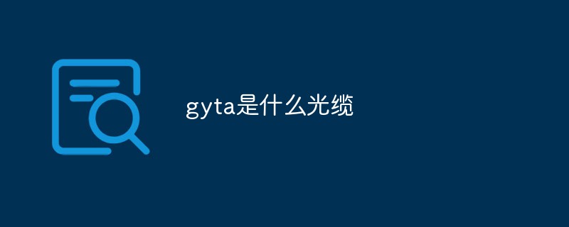 gyta光ケーブルとは何ですか？