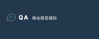 路由器是猫吗