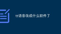 TTの声を変えるのにどんなソフトを使いましたか?