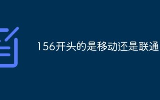 156開頭的是移動還是聯通