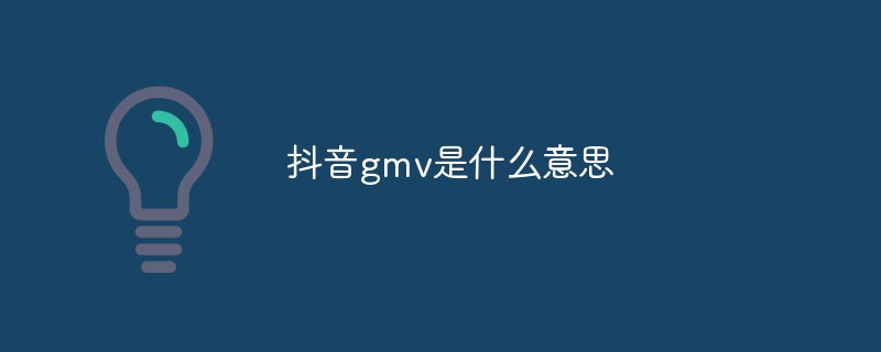 抖音gmv是什麼意思