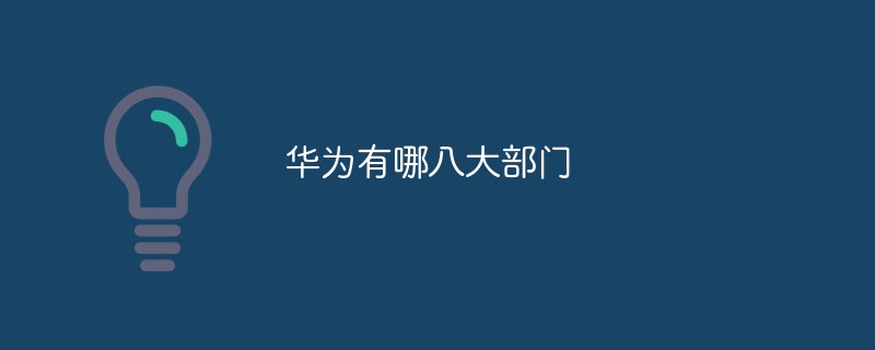 ファーウェイの 8 つの主要部門とは何ですか?