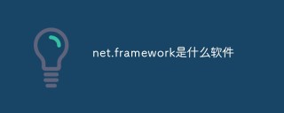 net.framework是什么软件