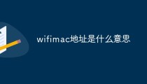 wifimac地址是什么意思