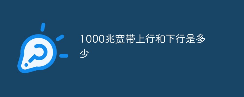 1000M ブロードバンドのアップリンクとダウンリンクとは何ですか?