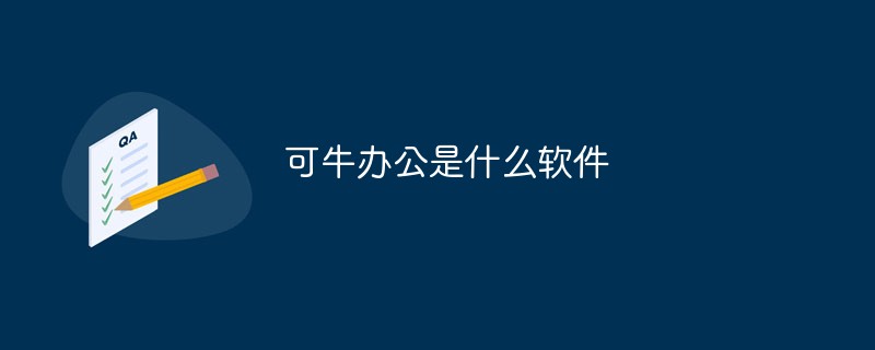 Keniu Office とはどのようなソフトウェアですか?