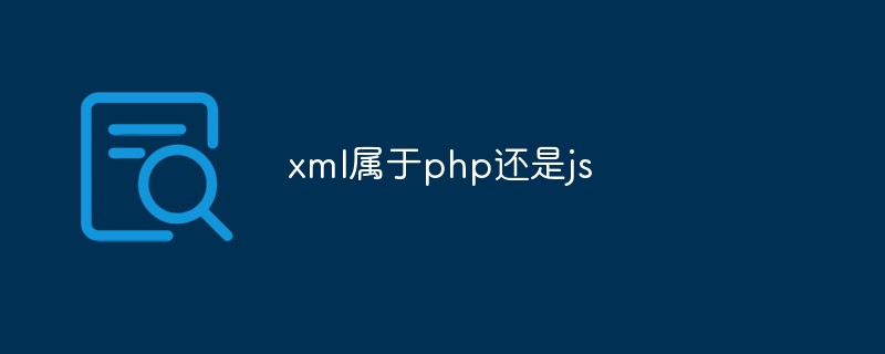 xml属于php还是js