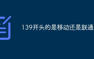 139開頭的是移動還是聯通