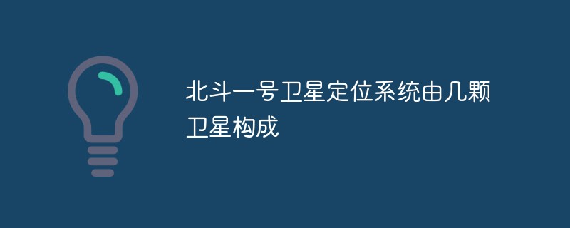 北斗 1 号衛星測位システムは複数の衛星で構成されています