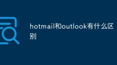 핫메일과 아웃룩의 차이점은 무엇입니까?