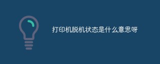 打印机脱机状态是什么意思呀