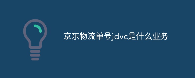 京东物流单号jdvc是什么业务