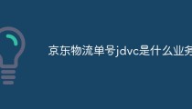 京东物流单号jdvc是什么业务