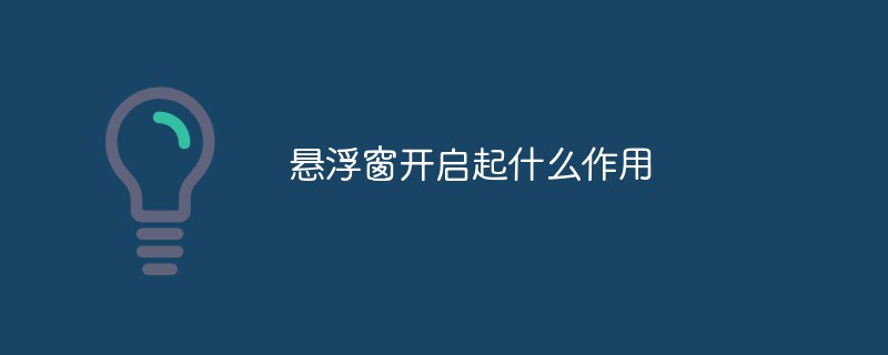 부동 창을 열면 무엇을 합니까?