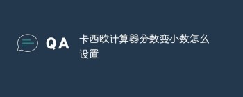 卡西欧计算器分数变小数怎么设置