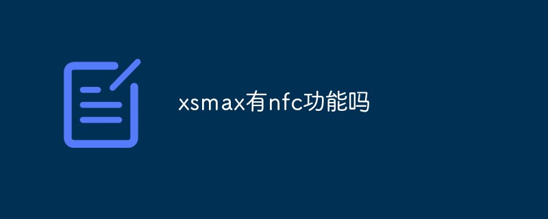 xsmax有nfc功能吗