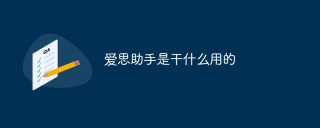 爱思助手是干什么用的