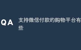 支持微信付款的购物平台有哪些