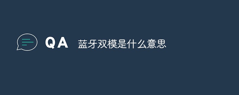 블루투스 듀얼 모드는 무엇을 의미하나요?