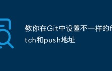 教你在Git中设置不一样的fetch和push地址