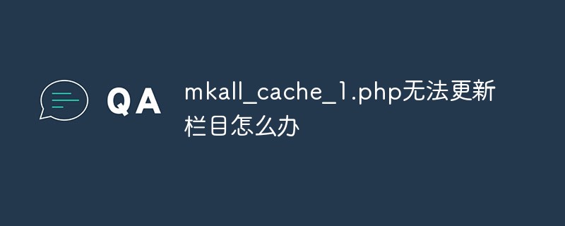 Que dois-je faire si mkall_cache_1.php ne peut pas mettre à jour la colonne ?