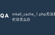 mkall_cache_1.php无法更新栏目怎么办