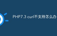 PHP7.3 curl不支持怎么办