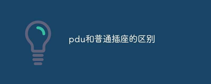 pdu和普通插座的差別是什麼