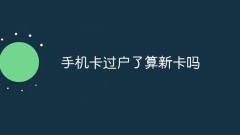 Does the transfer of mobile phone cards count as a new card?