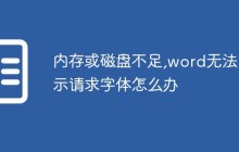 内存或磁盘不足,word无法显示请求字体怎么办