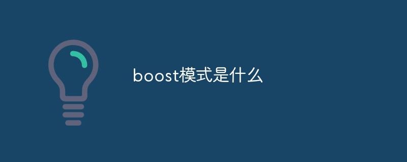 boost模式是什么