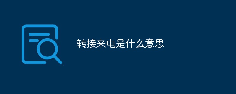 電話の転送とはどういう意味ですか?