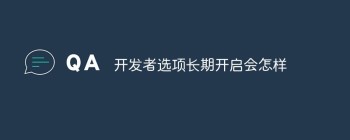 开发者选项长期开启会怎样