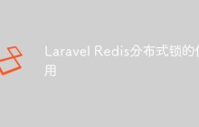 详解Laravel中如何使用Redis分布式锁（附代码实例）