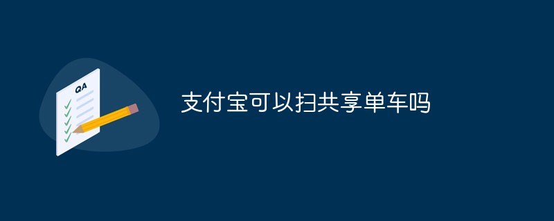 支付寶可以掃共享單車嗎