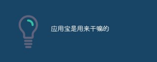 应用宝是用来干嘛的