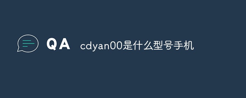 cdyan00是什么型号手机