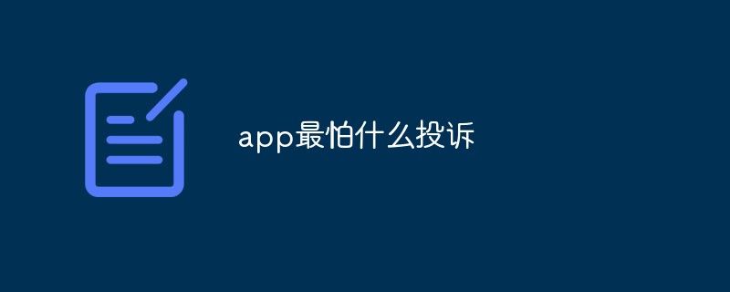 app最怕什么投诉