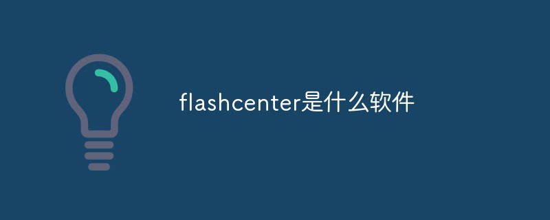 flashcenter란 어떤 소프트웨어인가요?