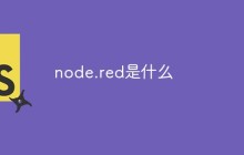 node.red是什么