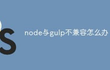node与gulp不兼容怎么办