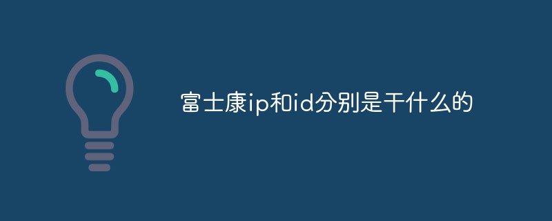 富士康ip和id分别是干什么的