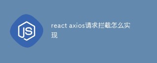 react axios请求拦截怎么实现