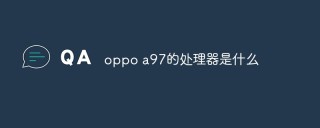 oppo a97的处理器是什么