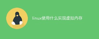 linux使用什麼實現虛擬內存